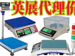廣東深圳代理商-臺(tái)灣英展 (EXCELL)電子天平，落地式地面秤，平臺(tái)小地磅，電子吊秤，BH/ALH/ETC/ACS/XK3150/EX2002/5控制儀表系統(tǒng)東莞惠州廣州汕頭佛山中山江門珠海珠三角英展全系例產(chǎn)品銷售維修售后服務(wù)商